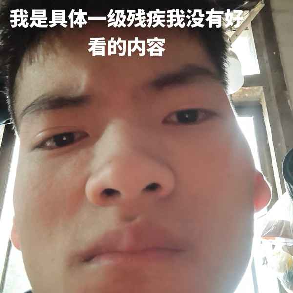 云南残疾人帅哥真诚相亲找对象，信阳相亲网